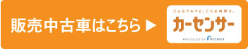 販売中古車はこちら